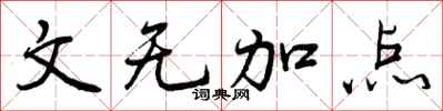 文无加点怎么写好看,文无加点书法图片