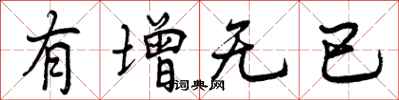 有增无已怎么写好看,有增无已书法图片