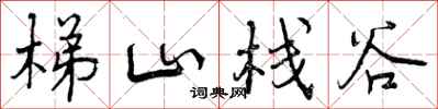 梯山栈谷怎么写好看,梯山栈谷书法图片