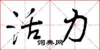 活力怎么写好看,活力书法图片