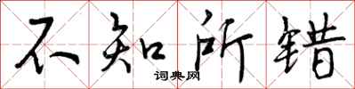 不知所错怎么写好看，不知所错书法图片