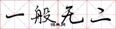 一般无二怎么写好看，一般无二书法图片
