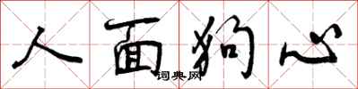 人面狗心怎么写好看，人面狗心书法图片