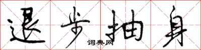 退步抽身怎么写好看,退步抽身书法图片
