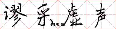 谬采虚声怎么写好看，谬采虚声书法图片