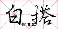 白搭怎么写好看，白搭书法图片