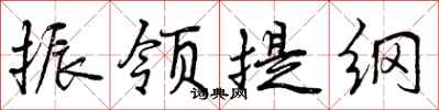 振领提纲怎么写好看,振领提纲书法图片