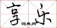 享乐怎么写好看,享乐书法图片