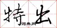 特出怎么写好看，特出书法图片