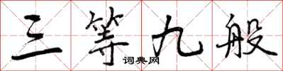 三等九般怎么写好看，三等九般书法图片