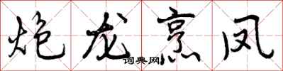 炮龙烹凤怎么写好看,炮龙烹凤书法图片