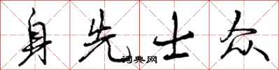 身先士众怎么写好看,身先士众书法图片