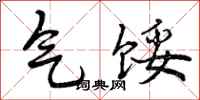 气馁怎么写好看,气馁书法图片