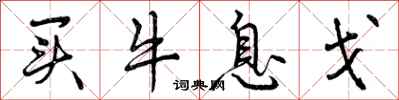买牛息戈怎么写好看，买牛息戈书法图片