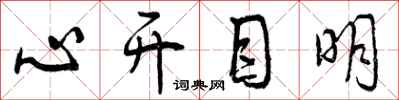 心开目明怎么写好看，心开目明书法图片