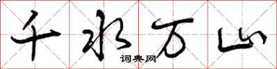 千水万山怎么写好看，千水万山书法图片