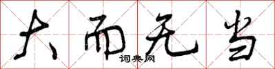 大而无当怎么写好看，大而无当书法图片