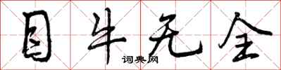目牛无全怎么写好看，目牛无全书法图片