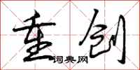 重创怎么写好看，重创书法图片