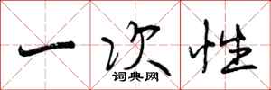 一次性怎么写好看,一次性书法图片