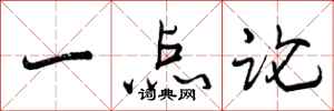 一点论怎么写好看，一点论书法图片