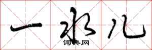 一水儿怎么写好看,一水儿书法图片