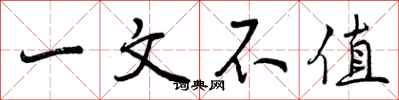 一文不值怎么写好看,一文不值书法图片