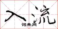 入流怎么写好看，入流书法图片