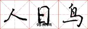 人日鸟怎么写好看，人日鸟书法图片