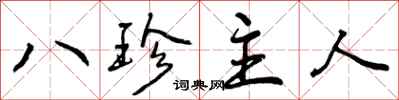 八珍主人怎么写好看，八珍主人书法图片