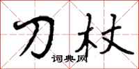 刀杖怎么写好看，刀杖书法图片