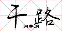 干路怎么写好看，干路书法图片