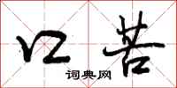 口苦怎么写好看，口苦书法图片