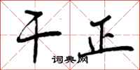 干正怎么写好看，干正书法图片