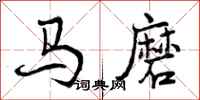 马磨怎么写好看，马磨书法图片