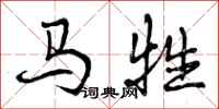 马牲怎么写好看，马牲书法图片
