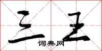 三王怎么写好看，三王书法图片