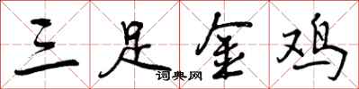 三足金鸡怎么写好看,三足金鸡书法图片