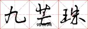 九芒珠怎么写好看,九芒珠书法图片