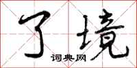 了境怎么写好看，了境书法图片