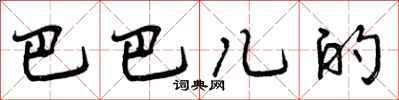 巴巴儿的怎么写好看，巴巴儿的书法图片