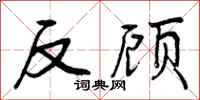 反顾怎么写好看,反顾书法图片