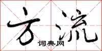 方流怎么写好看，方流书法图片