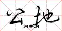 公地怎么写好看,公地书法图片