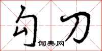 勾刀怎么写好看，勾刀书法图片