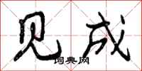 见成怎么写好看，见成书法图片