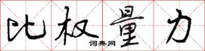 比权量力怎么写好看，比权量力书法图片