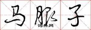 马服子怎么写好看,马服子书法图片