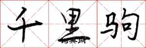 千里驹怎么写好看，千里驹书法图片