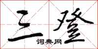 三登怎么写好看，三登书法图片